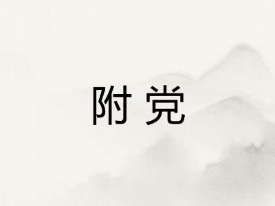 附党 附党