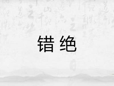 错绝 错绝