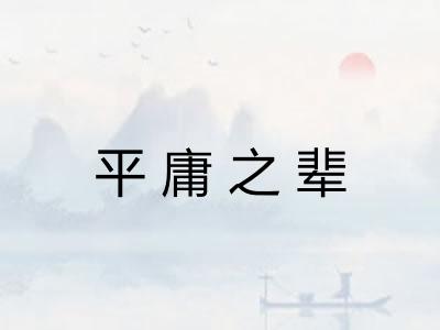 平庸之辈 平庸之辈