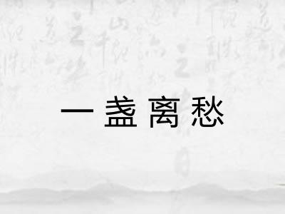 一盏离愁 一盏离愁