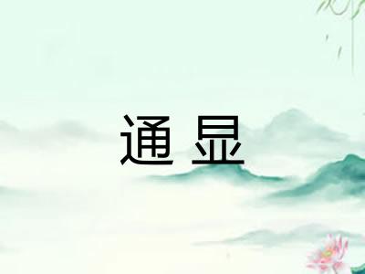 通显 通显