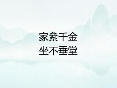 家絫千金坐不垂堂 家絫千金坐不垂堂