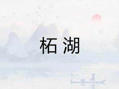柘湖
