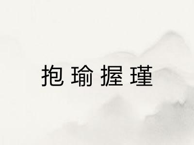 抱瑜握瑾 抱瑜握瑾