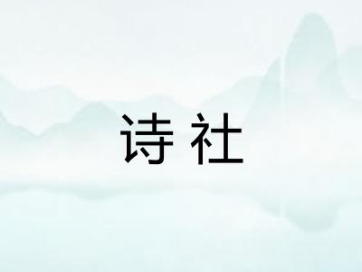 诗社