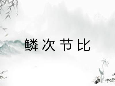 鳞次节比 鳞次节比