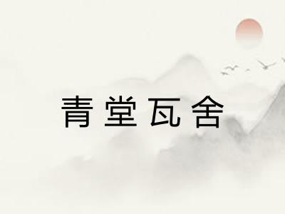 青堂瓦舍