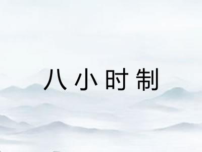 八小时制