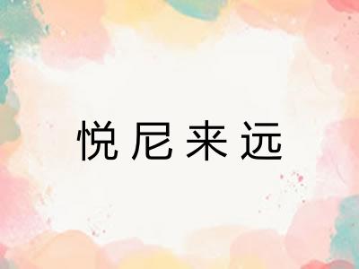悦尼来远 悦尼来远