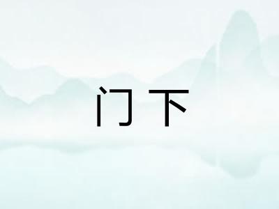 门下 门下