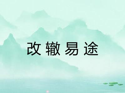 改辙易途 改辙易途