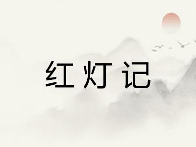 红灯记