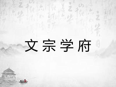 文宗学府 文宗学府