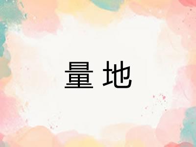 量地 量地