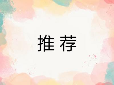 推荐