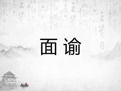 面谕 面谕