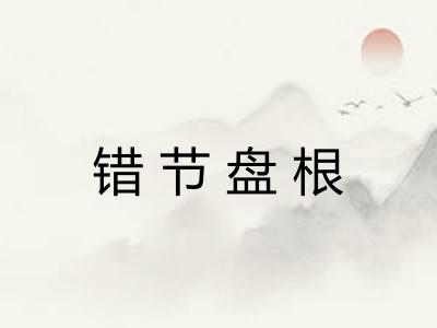 错节盘根 错节盘根