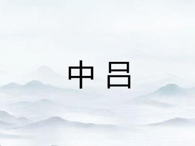 中吕 中吕