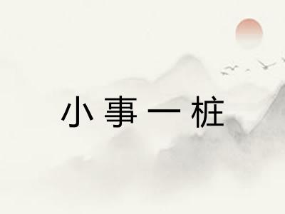 小事一桩 小事一桩