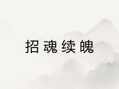 招魂续魄 招魂续魄