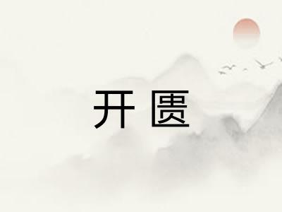 开匮