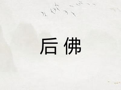 后佛 后佛