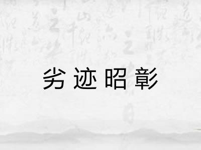 劣迹昭彰 劣迹昭彰