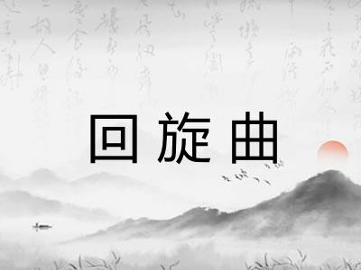 回旋曲