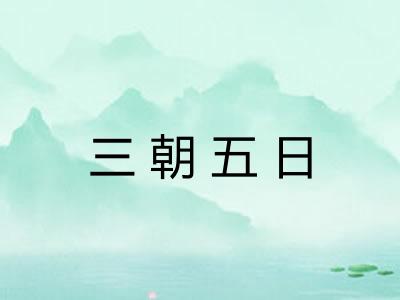 三朝五日 三朝五日