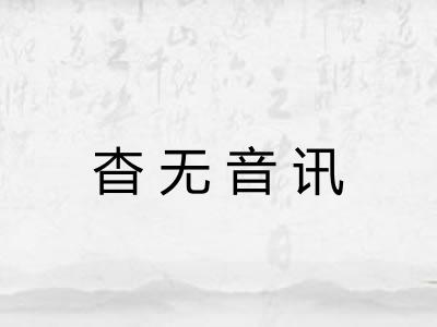 杳无音讯
