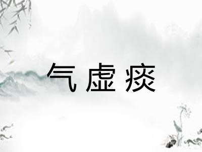 气虚痰 气虚痰