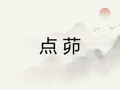 点茆