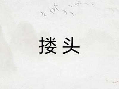搂头 搂头