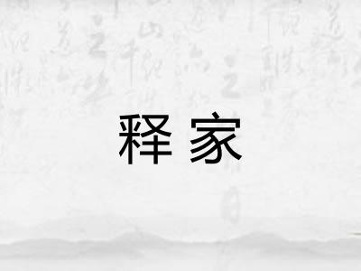 释家 释家