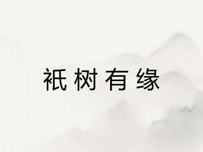 衹树有缘 衹树有缘