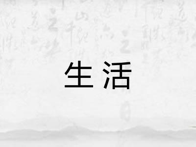 生活