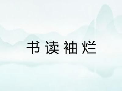 书读袖烂 书读袖烂