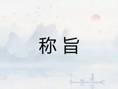 称旨