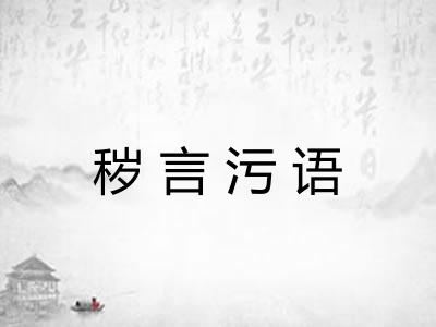 秽言污语 秽言污语