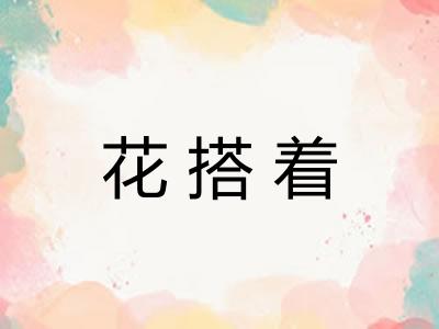花搭着