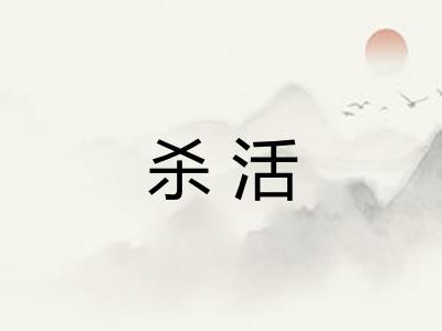 杀活 杀活