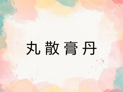 丸散膏丹