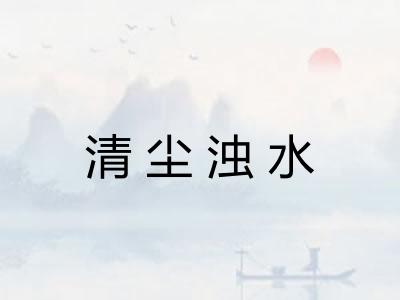 清尘浊水 清尘浊水