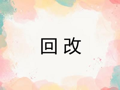 回改 回改