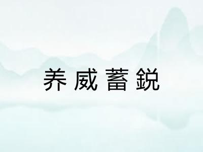 养威蓄鋭 养威蓄鋭