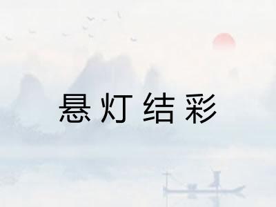 悬灯结彩