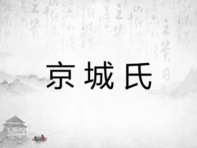 京城氏