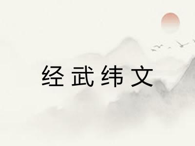经武纬文 经武纬文