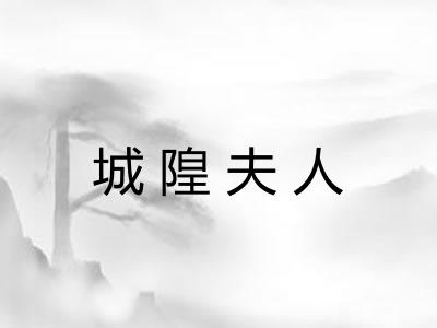 城隍夫人 城隍夫人