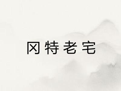 冈特老宅 冈特老宅